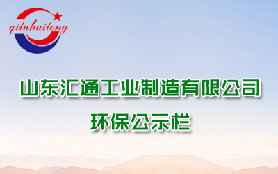 山東匯通工業(yè)制造有限公司企業(yè)環(huán)評(píng)